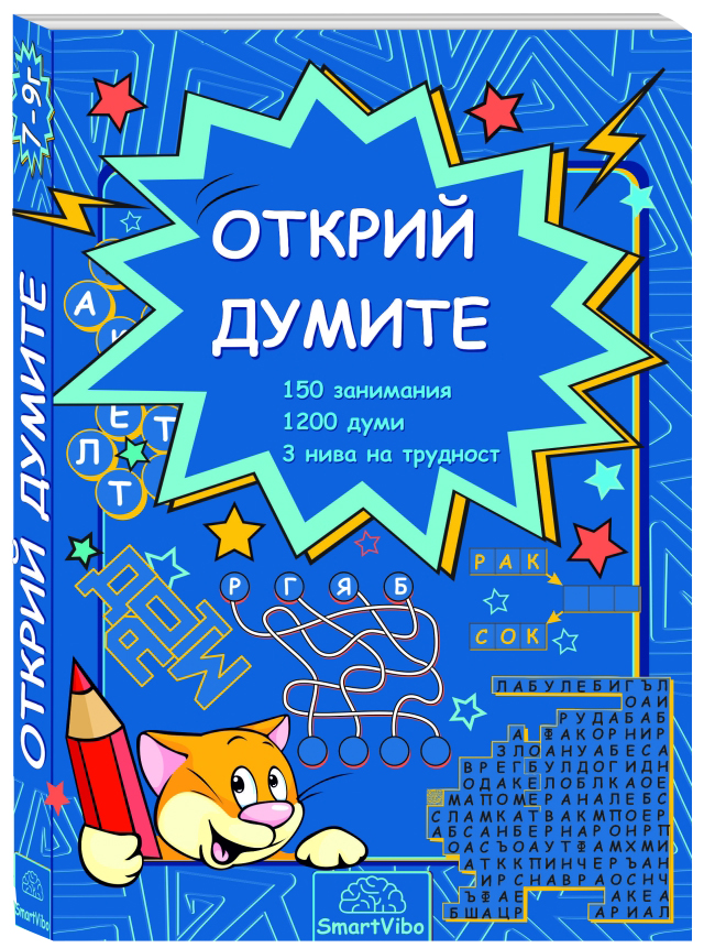 mzz3kksmxlkbtzuycwixr2ghaxqefgyhtxdmaxeb.jpg Открий думите - книжка с езикови упражнения за деца