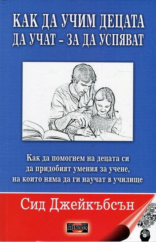 mzz3kksmxlkbtzuycwixr2ghaxqefgyhtxdmaxkb.jpg Как да учим децата да учат, за да успяват - Сид Джейкъбсън