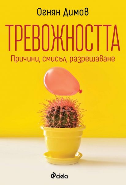 mzz3kksmxlkbtzuycwixr2ghaxqefgyhtxdmaxkd.jpg "Тревожността - причини, смисъл, разрешаване