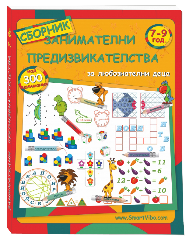 mzz3kksmxlkbtzuycwixr2ghaxqefgyhtxdmaxqa.jpg Занимателни предизвикателства 7-9 год. - сборник с развиващи игри за деца