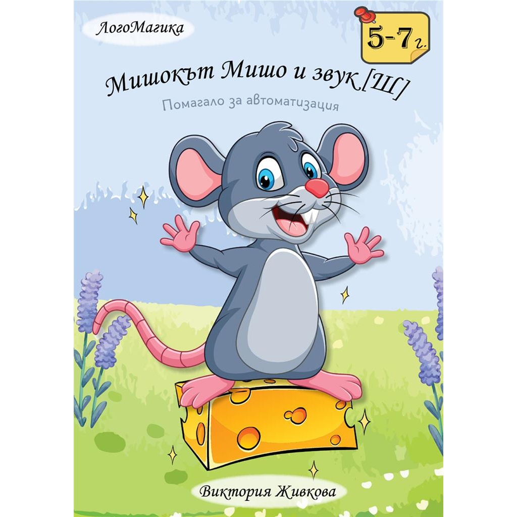 Мишокът Мишо и звук [Ш] - логопедично помагало
