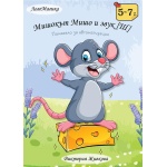 Мишокът Мишо и звук [Ш] - логопедично помагало