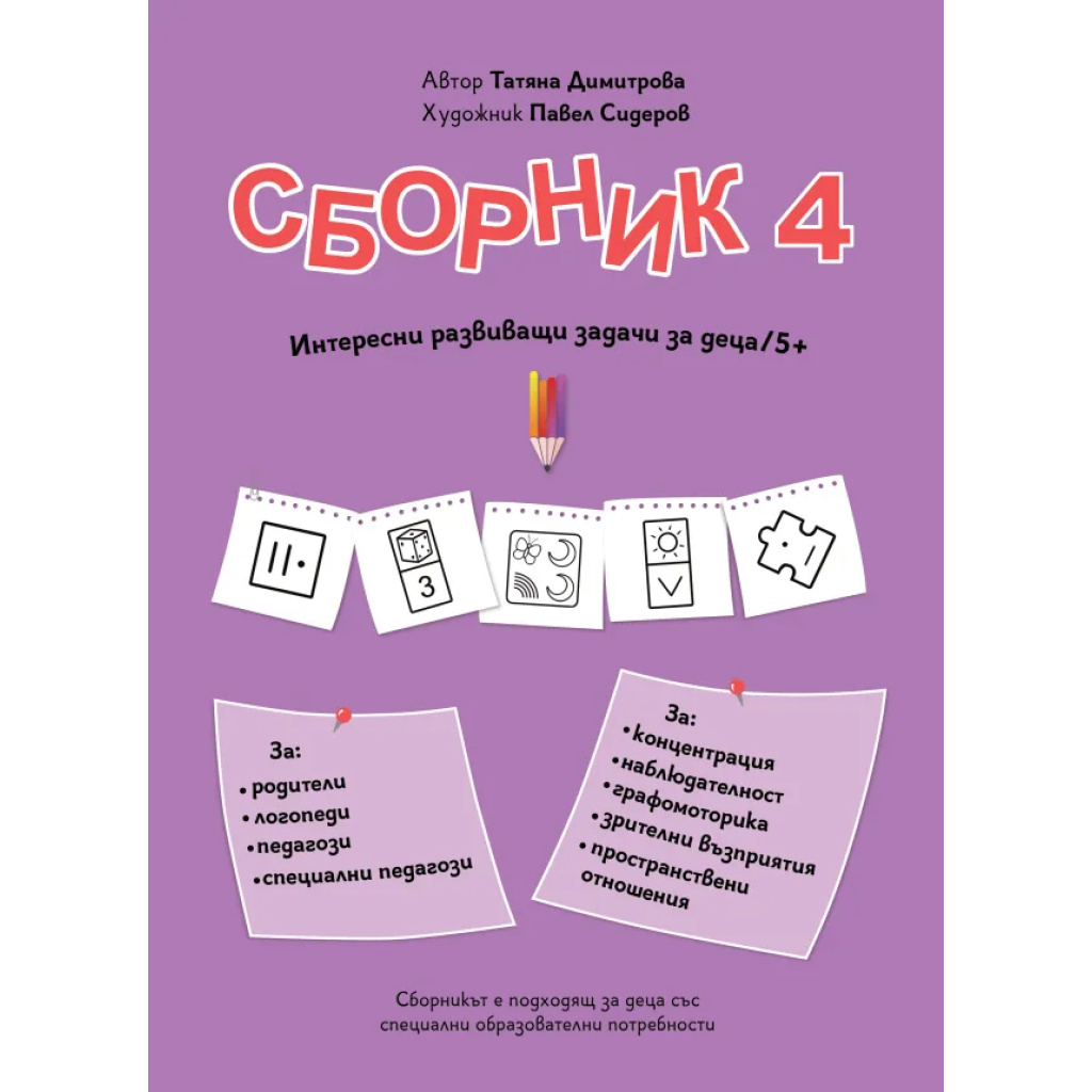 Сборник с упражнения за деца № 4 – внимание, графомоторика, пространство