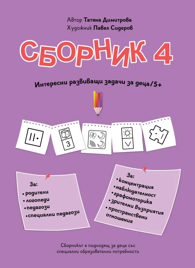 mzz3kksmxlkbtzuycwixr2ghaxqefgyhtxdmbncb.jpg Сборник с упражнения за деца № 4 – внимание, графомоторика, пространство