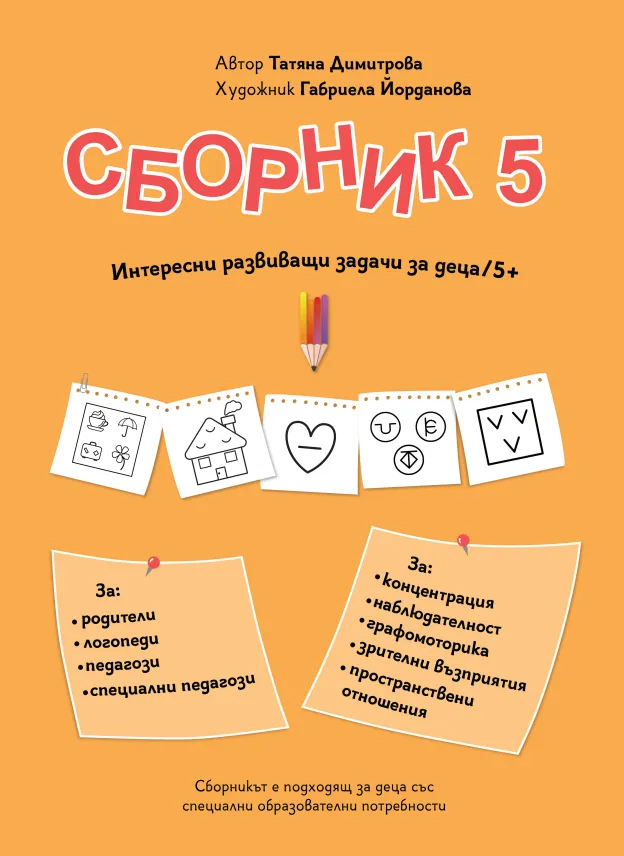 mzz3kksmxlkbtzuycwixr2ghaxqefgyhtxdmbngd.jpg Сборник с упражнения за деца № 5 – внимание, графомоторика, пространство