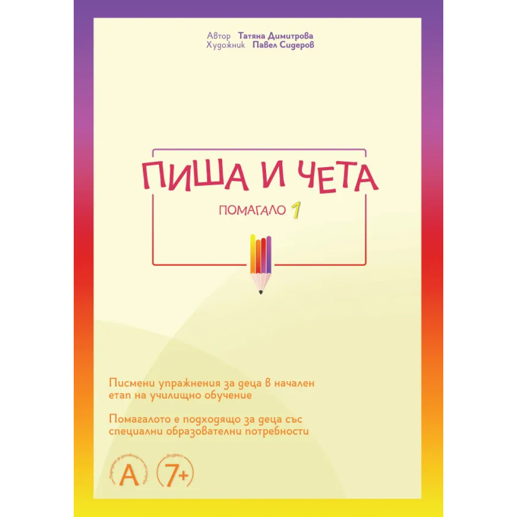 Пиша и чета №1 – помагало с упражнения за деца