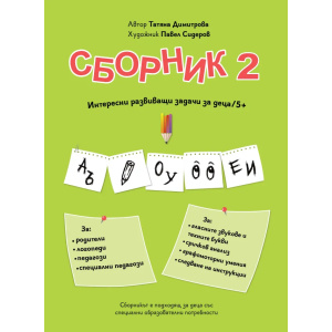 Сборник с упражнения за деца № 2 – гласни звукове и букви, сричков анализ, графомоторика