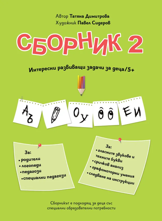 mzz3kksmxlkbtzuycwixr2ghaxqefgyhtxdmbnuf.jpg Сборник с упражнения за деца № 2 – гласни звукове и букви, сричков анализ, графомоторика