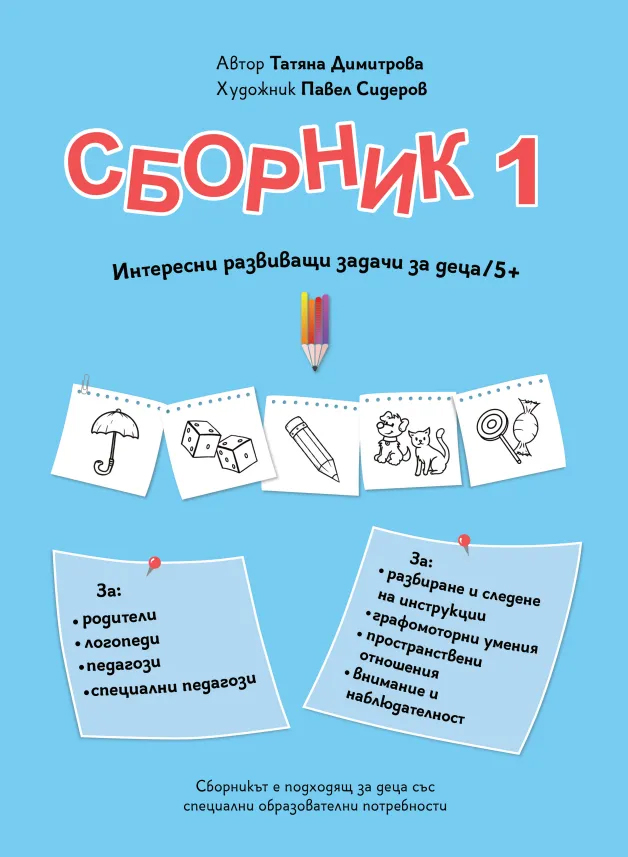 mzz3kksmxlkbtzuycwixr2ghaxqefgyhtxdmbnug.jpg Сборник с упражнения за деца № 1 – зрителни възприятия, пространство, графомоторика