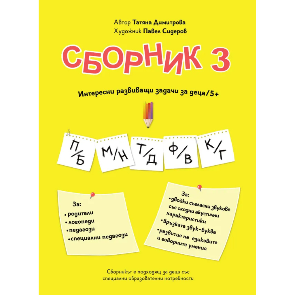 Сборник с упражнения за деца № 3 – двойки съгласни звукове, езикови игри