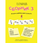 Сборник с упражнения за деца № 3 – двойки съгласни звукове, езикови игри