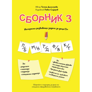 Сборник с упражнения за деца № 3 – двойки съгласни звукове, езикови игри