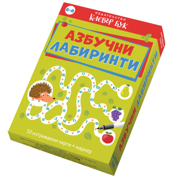 mzz3kksmxlkbtzuycwixr2ghaxqefgyhtxdpdxyh.jpg Азбучни лабиринти - активни карти