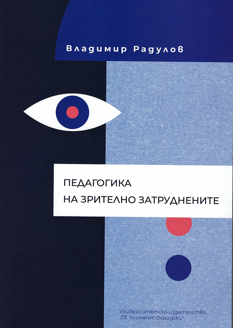 Педагогика на зрително затруднените - Владимир Радулов Педагогика на зрително затруднените - Владимир Радулов