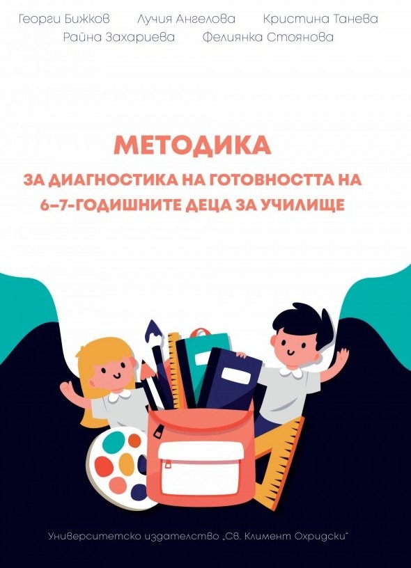 mzz3kksmxlkbtzuycwixr2ghaxqefgyhth5rbnuh.jpg Методика за диагностика на готовността на 6–7-годишните деца за училище - Георги Бижков