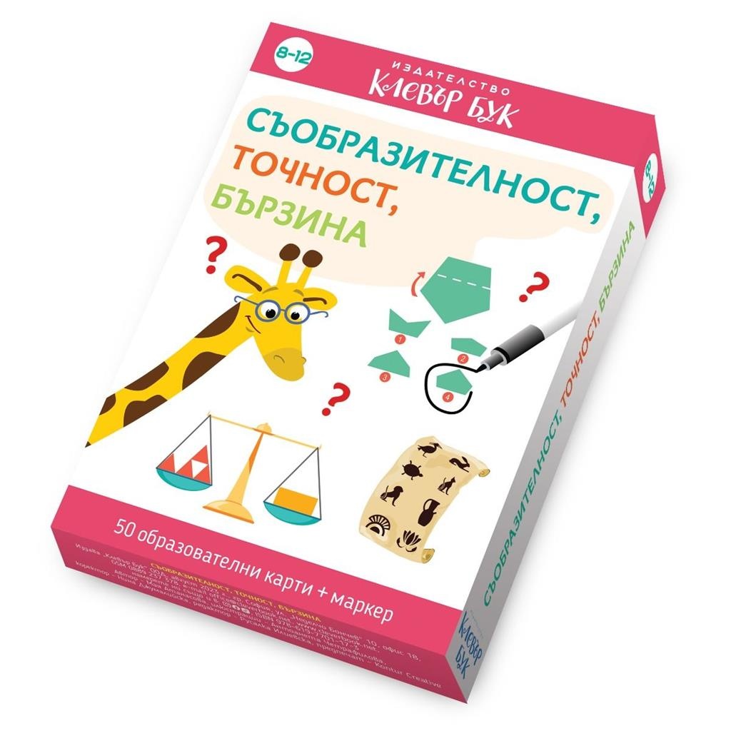 Съобразителност, точност, бързина - активни карти