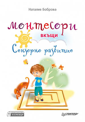 mzz3kksmxlkbtzuycwixr2ghaxqefgyhthbobhuk.jpg Монтесори вкъщи: Сензорно развитие