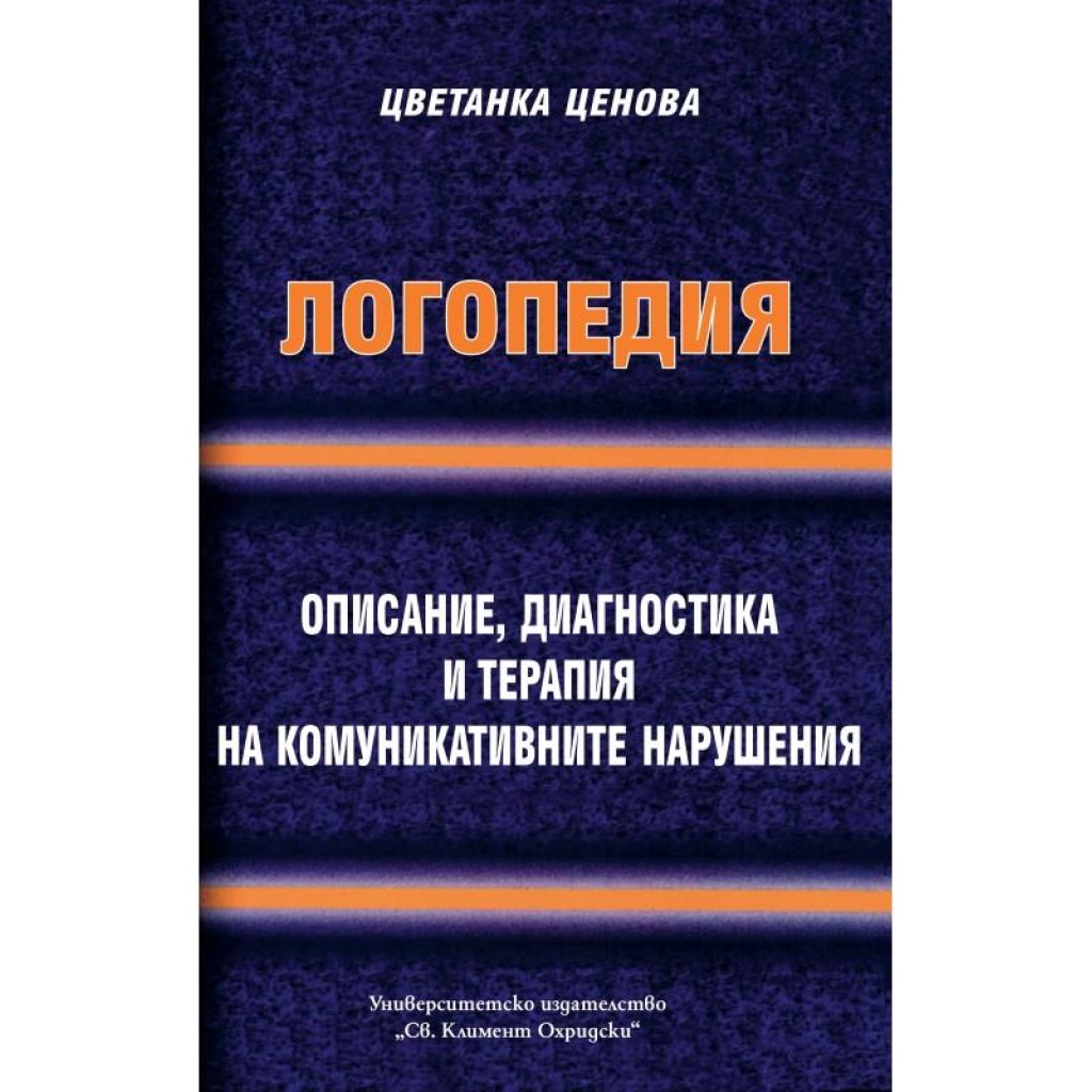 Логопедия. Описание, диагностика и терапия на комуникативните нарушения – Цветанка Ценова