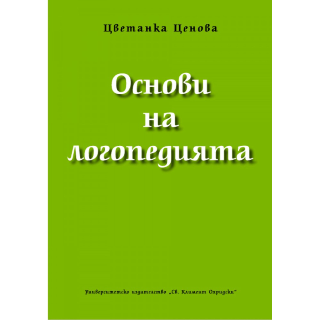Основи на логопедията – Цветанка Ценова