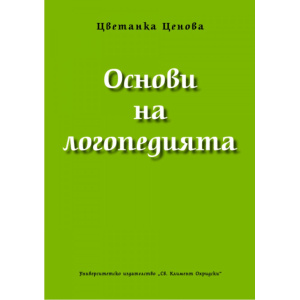 Основи на логопедията – Цветанка Ценова