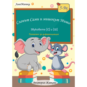 Слонът Сами и мишокът Мишо и звуковете [С] и [Ш] - логопедично помагало