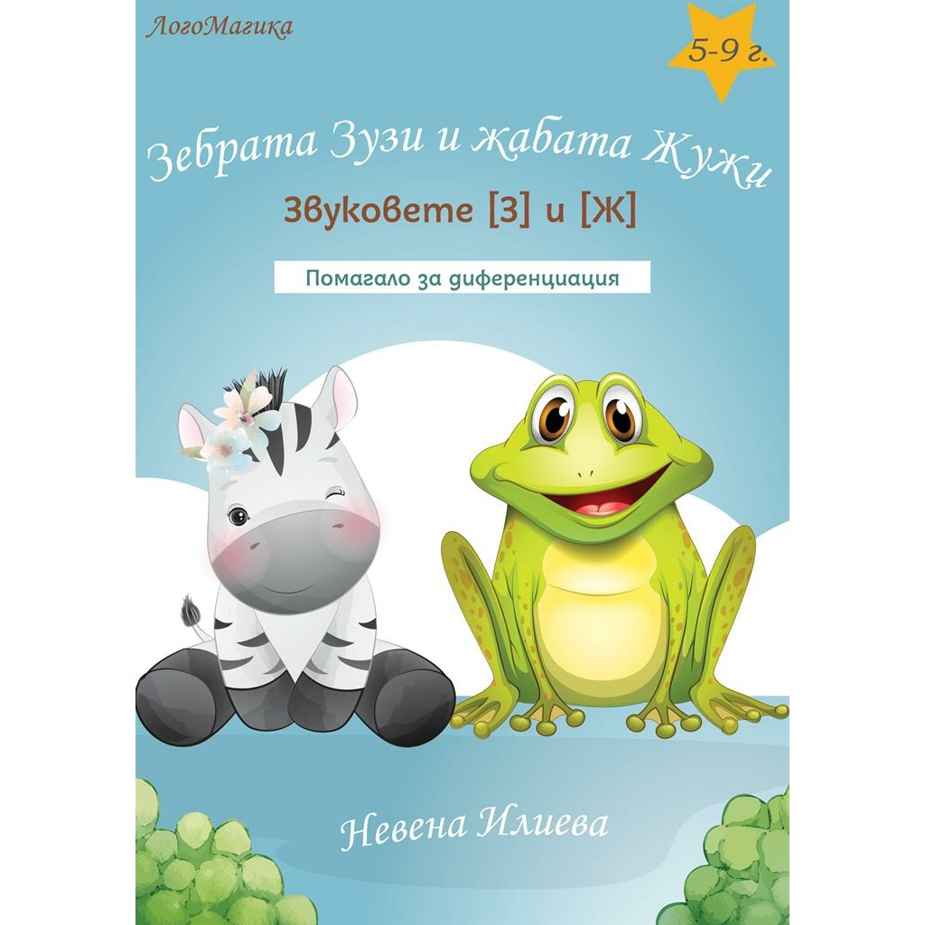Зебрата Зузи и жабата Жужи и звуковете [З] и [Ж] - логопедично помагало