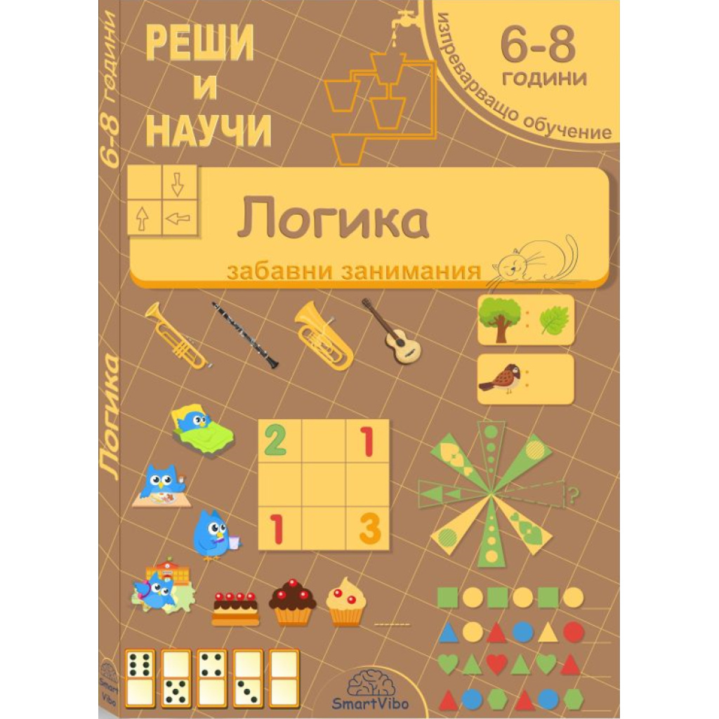 Логика - книжка със задачи за деца за логическо мислене