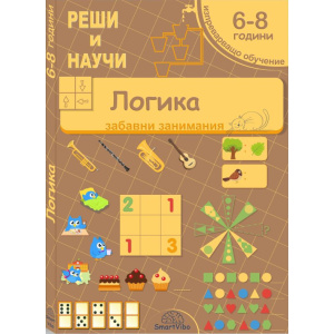 Логика - книжка със задачи за деца за логическо мислене