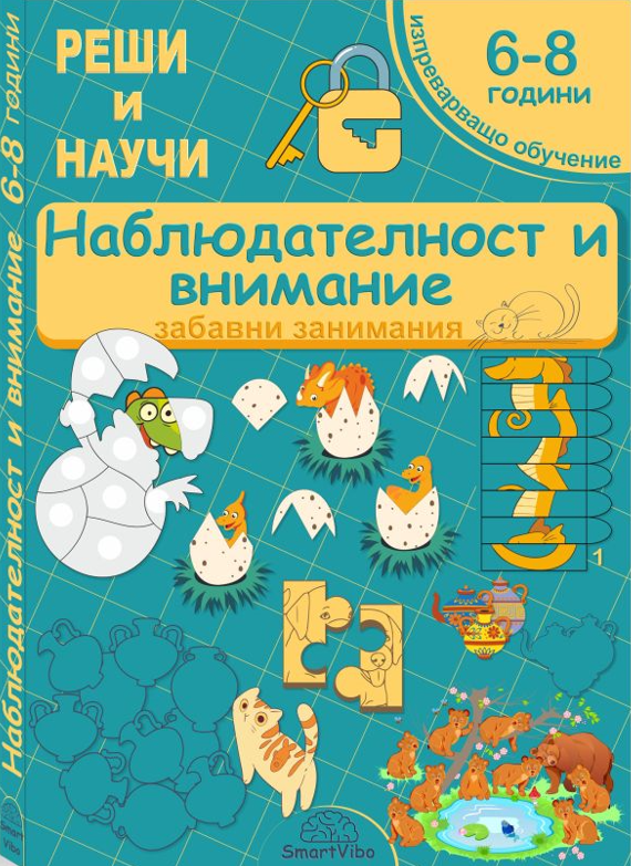 mzz3kksmxlkbtzuycwixr2ghaxqefgyhtxvuaheb.png Наблюдателност и внимание - книжка със забавни и развиващи игри за деца