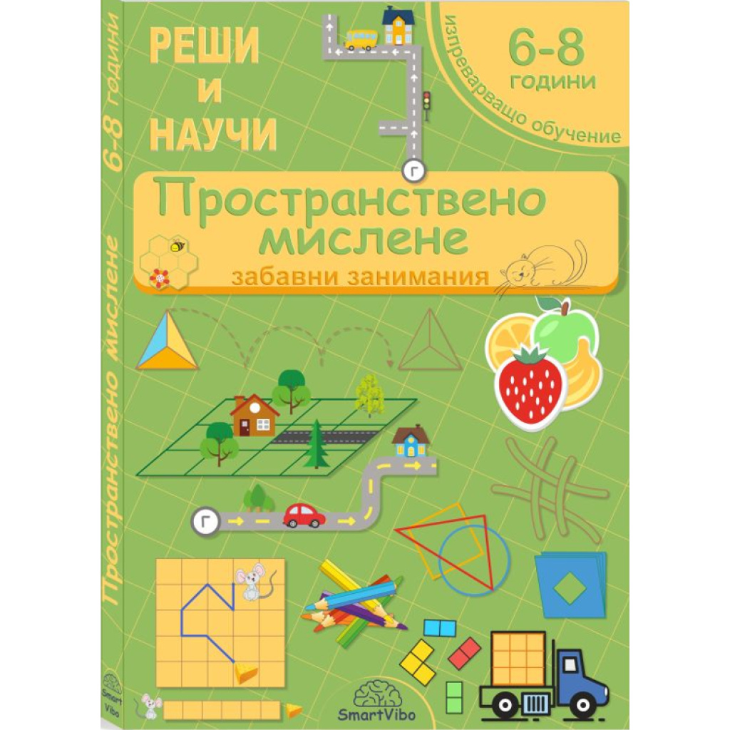 Пространствено мислене - книжка със забавни и развиващи игри за деца