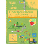 Пространствено мислене - книжка със забавни и развиващи игри за деца