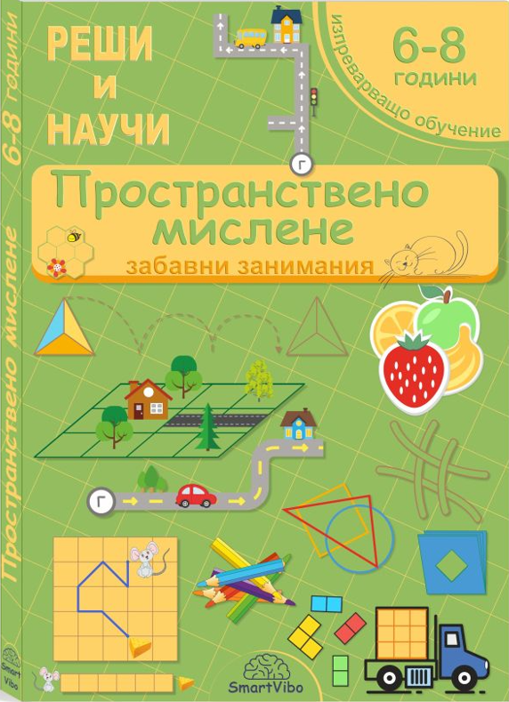 mzz3kksmxlkbtzuycwixr2ghaxqefgyhtxvuahia.png Пространствено мислене - книжка със забавни и развиващи игри за деца
