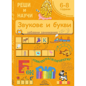 Звукове и букви - книжка с езикови упражнения за деца