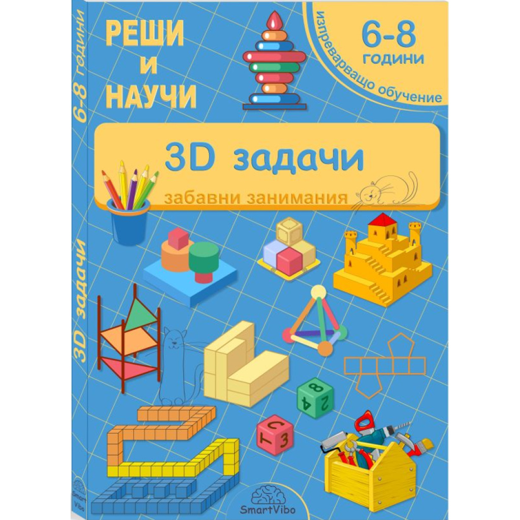 3D задачи - книжка със забавни задачи за деца