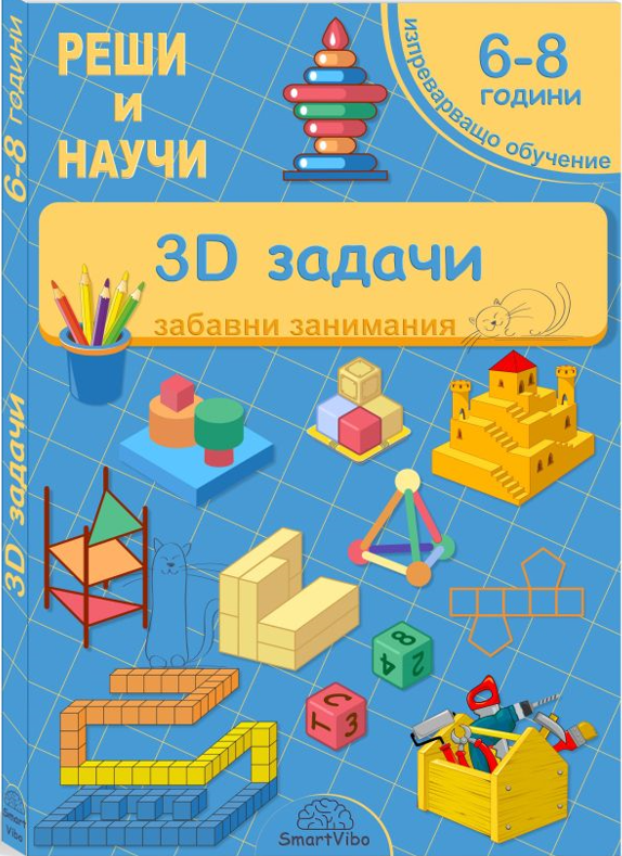mzz3kksmxlkbtzuycwixr2ghaxqefgyhtxvuaxkb.png 3D задачи - книжка със забавни задачи за деца