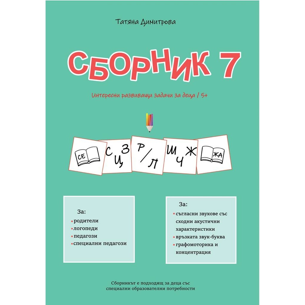Сборник с развиващи задачи за деца № 7