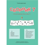 Сборник с развиващи задачи за деца № 7