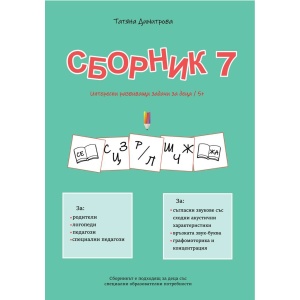 Сборник с развиващи задачи за деца № 7