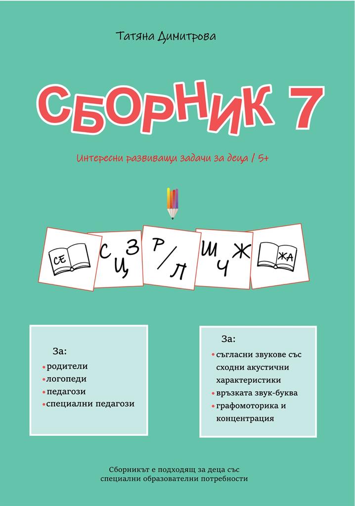 mzz3kksmxlkbtzuycwixr2ghaxqefgyhtxvuanah.jpg Сборник с развиващи задачи за деца № 7
