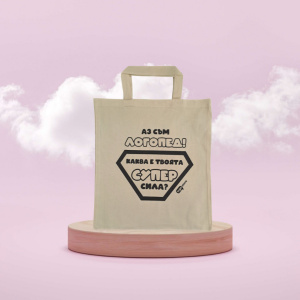 Торба със забавен текст „Каква е твоята супер сила?“