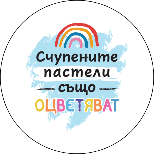 mzz3kksmxlkbtzuycwixr2ghaxqefgyhtxfvbnce.png Забавна значка Счупени пастели