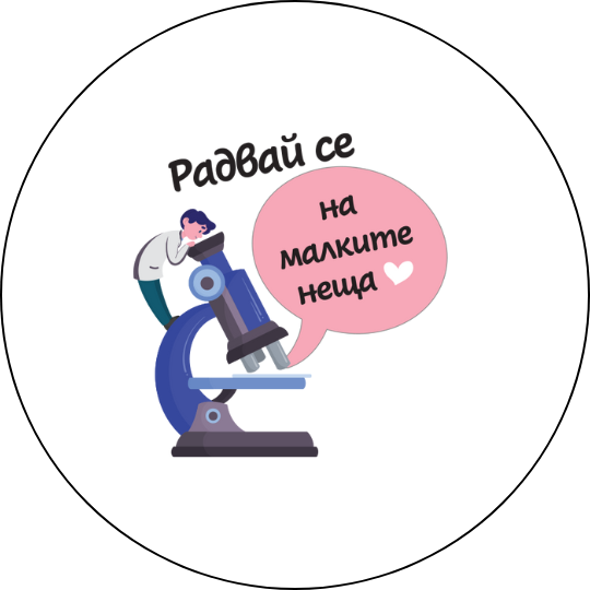 mzz3kksmxlkbtzuycwixr2ghaxqefgyhtxfvbnmk.png Забавна значка Малките неща