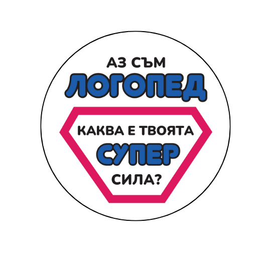 mzz3kksmxlkbtzuycwixr2ghaxqefgyhtxnudxuk.png Значка за логопед със забавен надпис Супер сила
