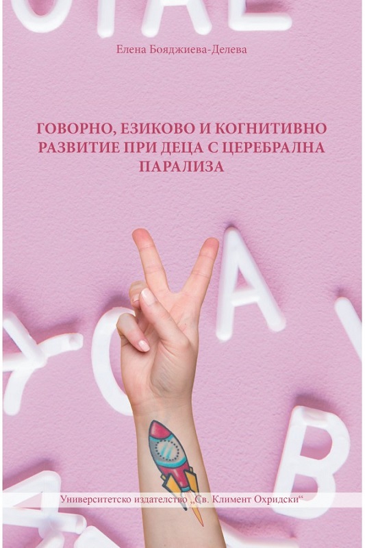 mzz3kksmxlkbtzuycwixr2ghaxqefgyhtxbvahkk.jpg Говорно, езиково и когнитивно развитие при деца с церебрална парализа - Елена Бояджиева-Делева