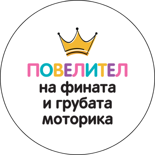 mzz3kksmxlkbtzuycwixr2ghaxqefgyhtxfvahac.png Забавна значка Повелител на фината и грубата моторика