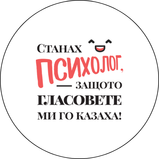 mzz3kksmxlkbtzuycwixr2ghaxqefgyhtxfvaxgc.png Забавна значка Станах психолог, защото...