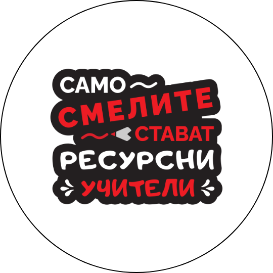 mzz3kksmxlkbtzuycwixr2ghaxqefgyhtxfvaxkb.png Забавна значка Само смелите стават ресурсни учители - черна