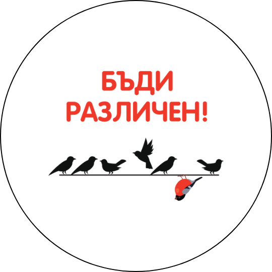 mzz3kksmxlkbtzuycwixr2ghaxqefgyhtxfvaxqa.png Забавна значка Бъди различен - птиче