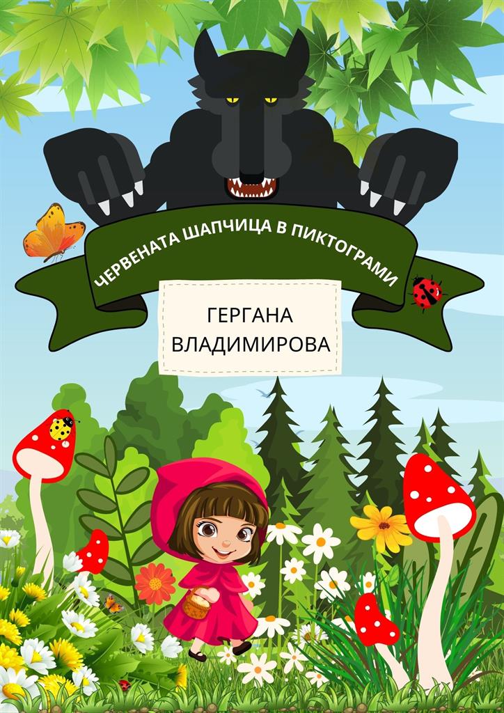 mzz3kksmxlkbtzuycwixr2ghaxqefgyhtx9vanik.jpg Червената шапчица в пиктограми - адаптирана приказка за деца със специални нужди