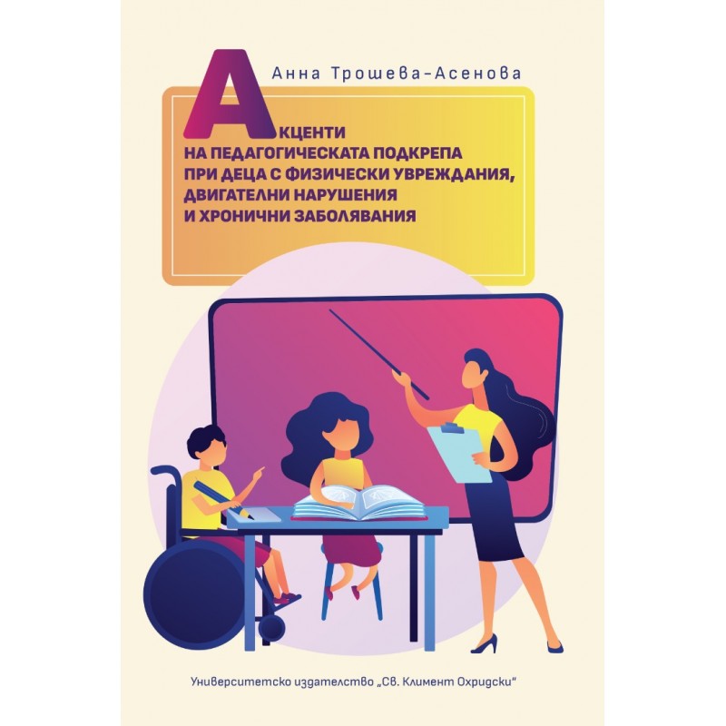 mzz3kksmxlkbtzuycwixr2ghaxqefgyhtx9sbxce.jpg Подкрепа при деца с физически увреждания, двигателни нарушения и хронични заболявания - Анна Трошева-Асенова